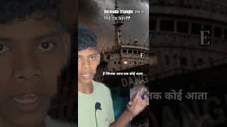 Bermuda Triangle की अनसुलझी पहेली | World Mystery😨|Focus dgb!!DGB Gaurav|#science #shorts#shortsfeed