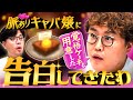 【動画版】#195 中谷、3年ぶり告白の一部始終!「付き合ってくれてありがとう」ケーキも【マユリカのうなげろりん!!】