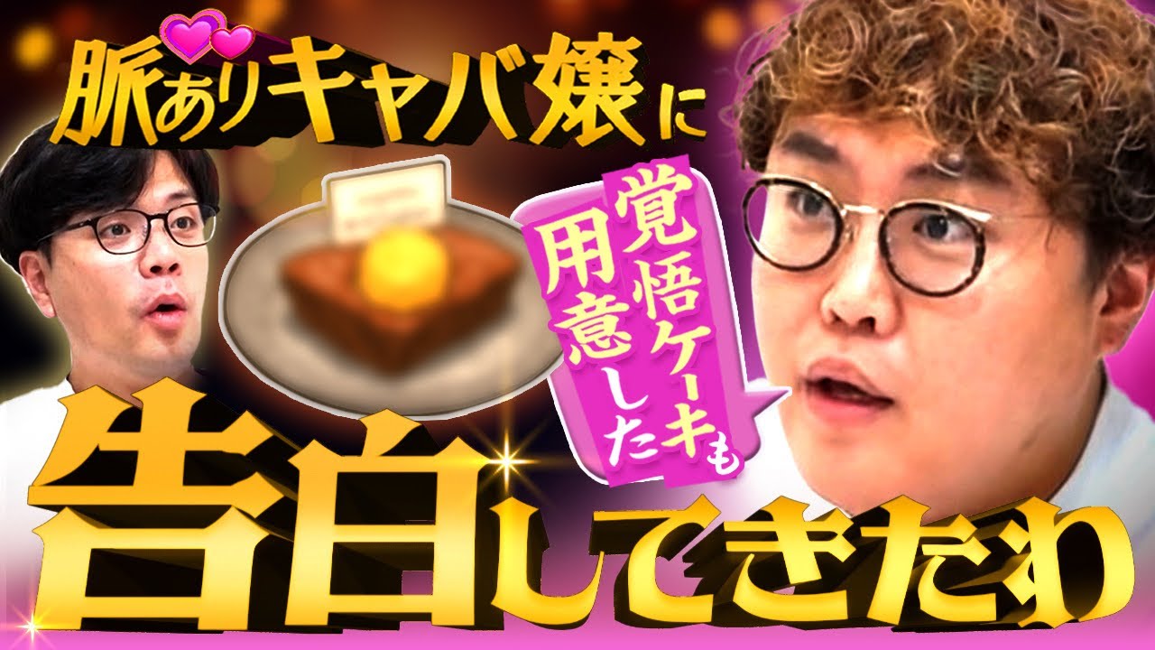 【動画版】#195 中谷、3年ぶり告白の一部始終！「付き合ってくれてありがとう」ケーキも【マユリカのうなげろりん！！】