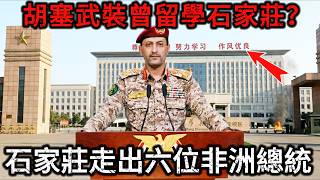 【深度解密】石家莊一座普通的北方城市，憑什麼走出六位非洲總統、一百多個總司令？揭開石家莊的恐怖軍事輸出！看懂石家莊教給全世界的東方兵聖心法