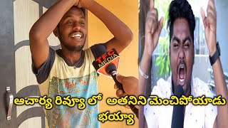 Achraya Movie Fan Crazy Review Ram Charan Pooja Hedge Chiranjeevi Koratala Siva Tfc Media