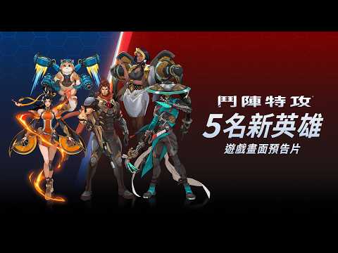 5 名新英雄 | 遊戲畫面預告片 | 第1賽季:席捲天下 |《鬥陣特攻》