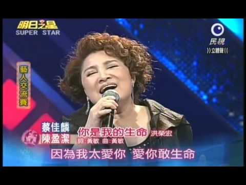 明日之星6月18日第138集-藝人交流賽陳盈潔蔡佳麟演唱你是我的生命