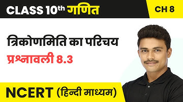 त्रिकोणमिति का परिचय (Trikonamiti Ka Parichay) - प्रश्नावली 8.3 | Class 10 Maths Chapter 8 | NCERT