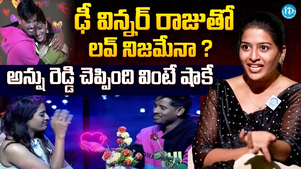 ఢీ విన్నర్ రాజుతో లవ్ నిజమేనా ? | Actress Anshu Reddy Gives Clarity About Love With Dhee 10 Raju