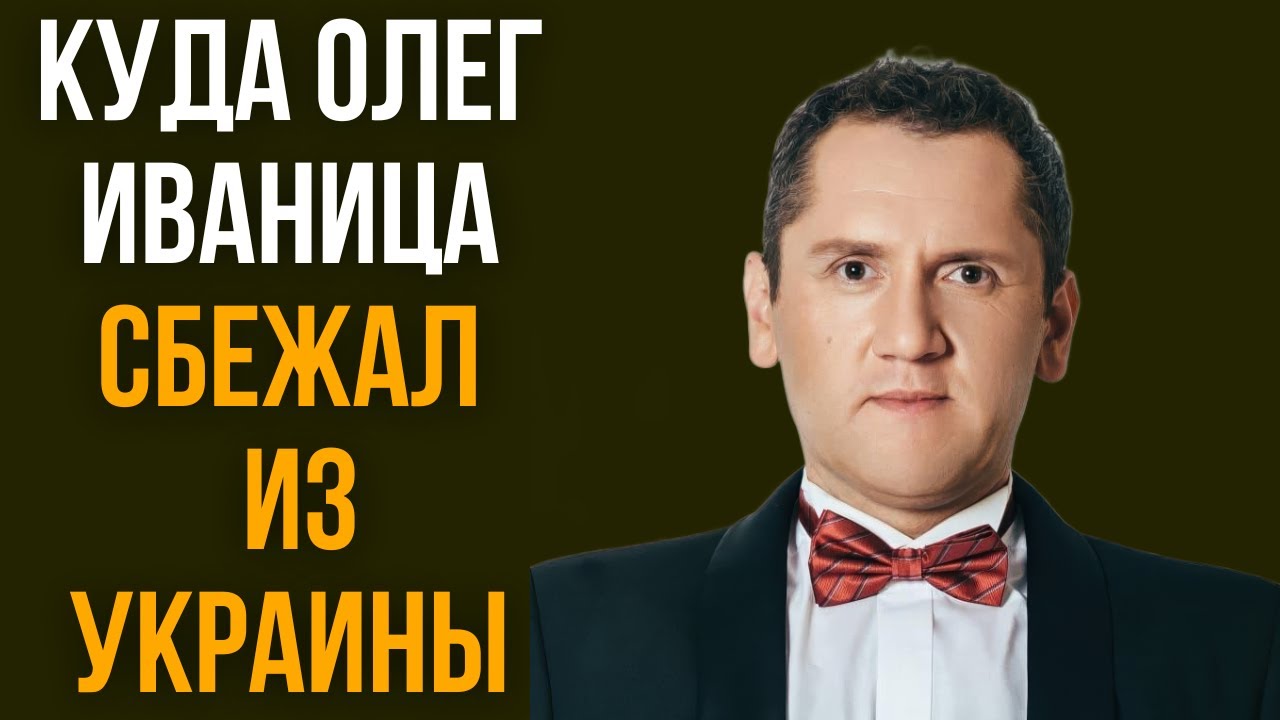 Куда Олег Иваница сбежал из Украины