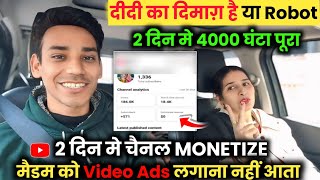 2 दिन मे 4000 घंटा Watchtime पूरा 🔥 दीदी का दिमाग़ है या Robot 📈 | मैडम को Video Ads लगाना नहीं ❌ आता