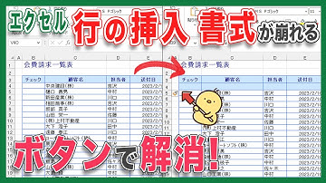【エクセル 行の挿入】エクセルで行の挿入をした時に書式が崩れてしまう方必見！エクセルでは列や行の挿入をした時に前の書式が引き継がれてしまいます！行の挿入をした時に引き継ぐ書式を選べます！