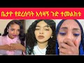 ባታዮ የደረሰባት አሳዛኝ ጉድ ተመልከቱ ሊያሾው Betayodele10 March 2026