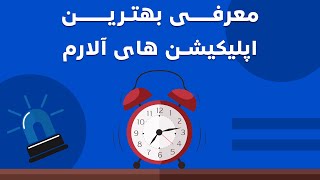 معرفی بهترین اپلیکیشن های آلارم