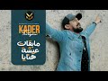 Kader tirigou  mabkatch 3icha hnaya clip officiel 2021  