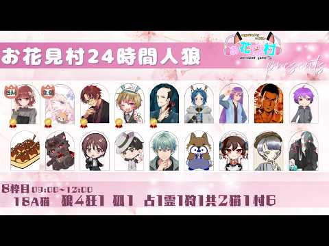 【人狼】グランドフィナーレ！18A猫村【#お花見村24時間人狼 でるた視点 / #でるたちゃんねる】