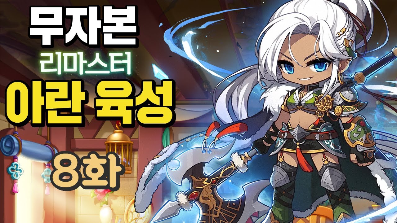 [8화] 완전 쌩 무자본 아란(리마스터) 육성 [큐브 스펙업, 코인샵, 하드 데미안 솔플 도전]