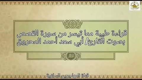 قرآءة طيبة مما تيسر من سورة القصص بصوت القارئ/ أبي سعد أحمد المحروق.