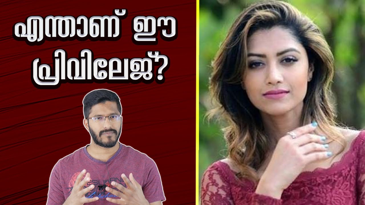 എന്തുകൊണ്ട് നമ്മൾ നമ്മുടെ പ്രിവിലേജുകൾ (Privileges)മനസിലാക്കാതെ പോകുന്നു? Mamtha Interview Analysis