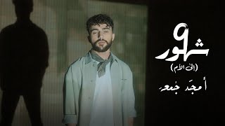 Amjad Jomaa - (تسع شهور (الى الام (Official Music Video)