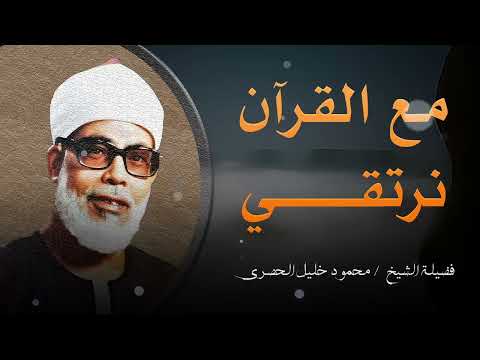 مع القرآن نرتقي ترتيل و تجويد حسن للشيخ محمود خليل الحصري