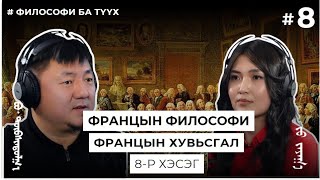 картинка: ФРАНЦЫН ФИЛОСОФИ, ФРАНЦЫН ХУВЬСГАЛ #8