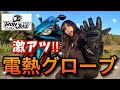 【冬】有名モトブロガーも好評の電熱グローブ！概要欄要チェック🔥