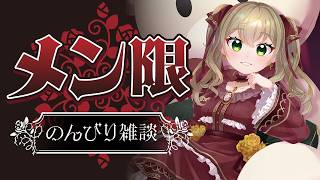 【 メン限 】リアルライブがあったりするし、ゆるく喋るぞい！ 【 #薔薇魔女放送局 / アリシア・アルテローザ 】