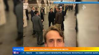 Том Круз шокировал пассажиров киевского метро Том Круз шокировал пассажиров киевского метро