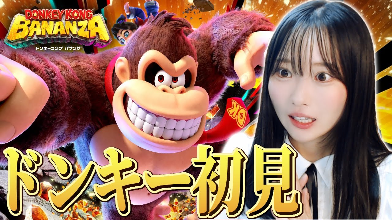 【ドンキーコングバナンザ 実況 #1 】ドンキー史上最高傑作にわくわくリアクションがとまらない！