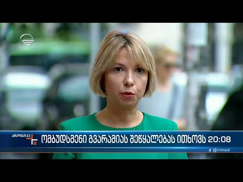 ომბუდსმენი გვარამიას შეწყალებას ითხოვს