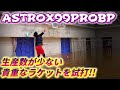 【バドミントン】ヨネックスの希少なアストロクス99PROの限定モデルを紹介します!