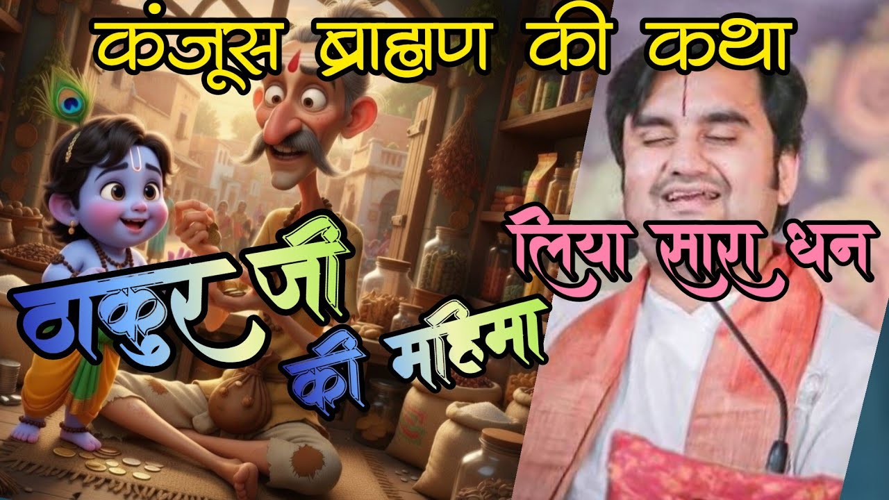 भागवत कथा - कंजूस ब्राह्मण को छला ठाकुर जी ने #bhagwatkatha #indreshji #indreshjimaharaj #katha