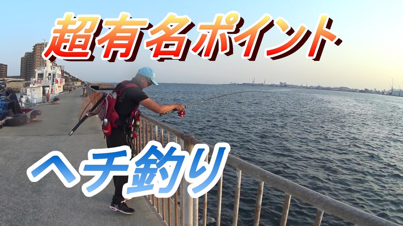 神戸ポートアイランド北公園でチヌ 黒鯛 ヘチ釣り Youtube