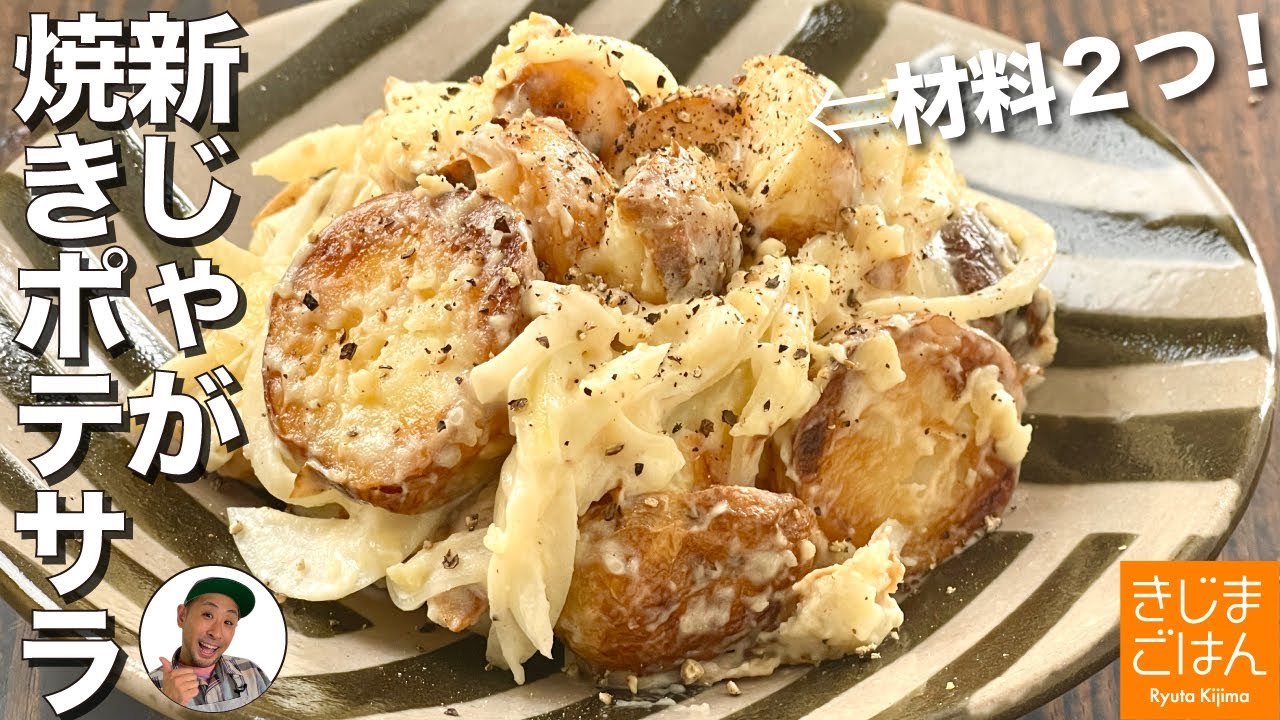 材料2つ!【新じゃがの焼きポテサラ】じゃがいもを焼くから美味いポテトサラダ！ - YouTube