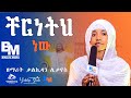 🔴OrthodoxTewahid Mazmur ቸርነትህ ነው ዘማሪት ቃልኪዳን ሊቃኖስ ቸርነትህ ነውbikiltumediaBm