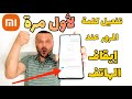 يااااه وأخيرا تفعيل طلب كلمة المرور عند إيقاف تشغيل هاتفك الشاومي بدون روت 