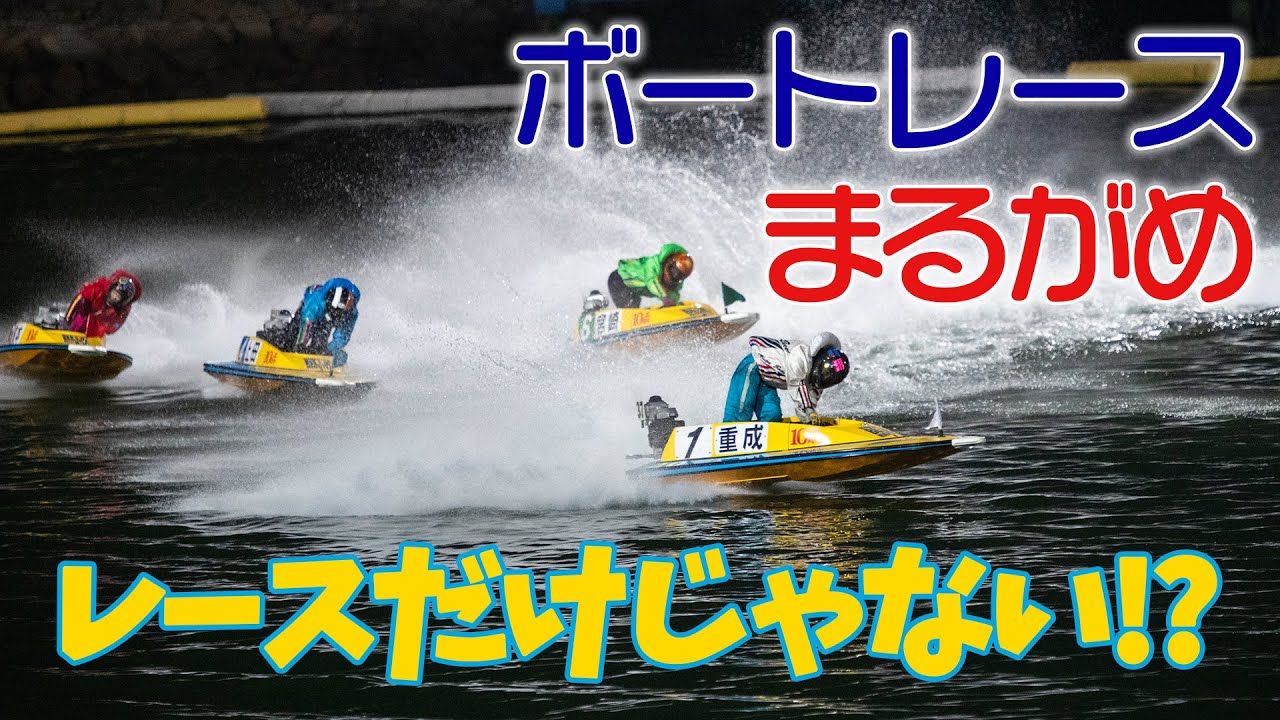 まるどりTV【丸亀市】レースだけじゃない！？ボートレースまるがめ