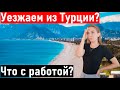 Турция. ВЛОГ. Что с возвращением в Россию? Жизнь в Турции.  турция 2021. переезд в турцию