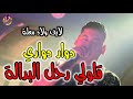 Cheb Ali Madjadji 2024 Dawar Dawari دولار دواري قالولي أرحل 