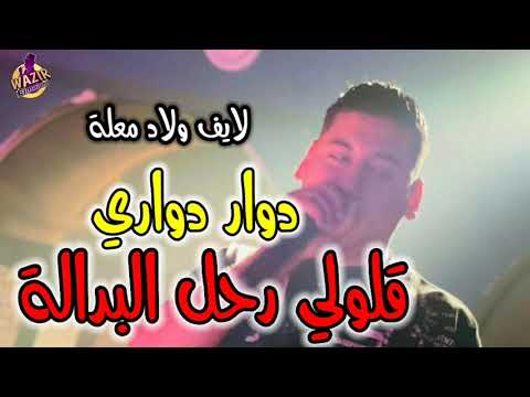 Cheb Ali Madjadji 2024 Dawar Dawari دولار دواري قالولي أرحل