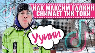 КАК МАКСИМ ГАЛКИН СНИМАЕТ ТИК ТОКИ • СТАР БУМ