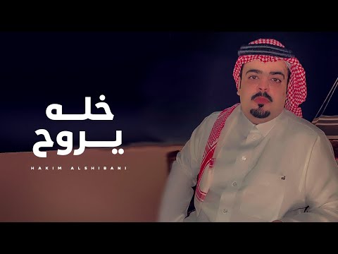 خله يروح حاكم الشيباني 