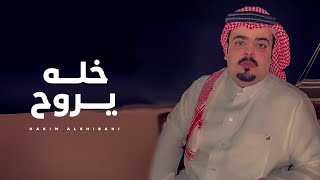 خله يروح - حاكم الشيباني 2022