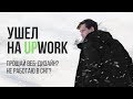 Ушел на Upwork | Больше не веб-дизайнер