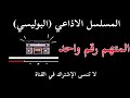 المسلسل الاذاعي البوليسي المتهم رقم واحد