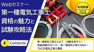 第一種電気工事士の魅力と試験攻略法Webセミナー