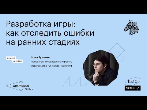 Разработка игры: как отследить ошибки на ранних стадиях