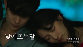 【MV】시간을 거슬러 (Back In Time) OST 낮에뜨는달 Moon During The Day [K. Will]