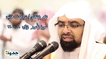 ناصر القطامي - تلاوات خاشعة - مقطع أكثر من رائع من سورة الحديد  الآية  11 - 24