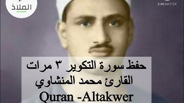 حفظ القران الكريم سورة التكوير مكررة بصوت محمد المنشاوي