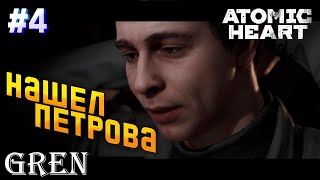 Руби Хардкор ➤ Atomic Heart ◉ Прохождение #4