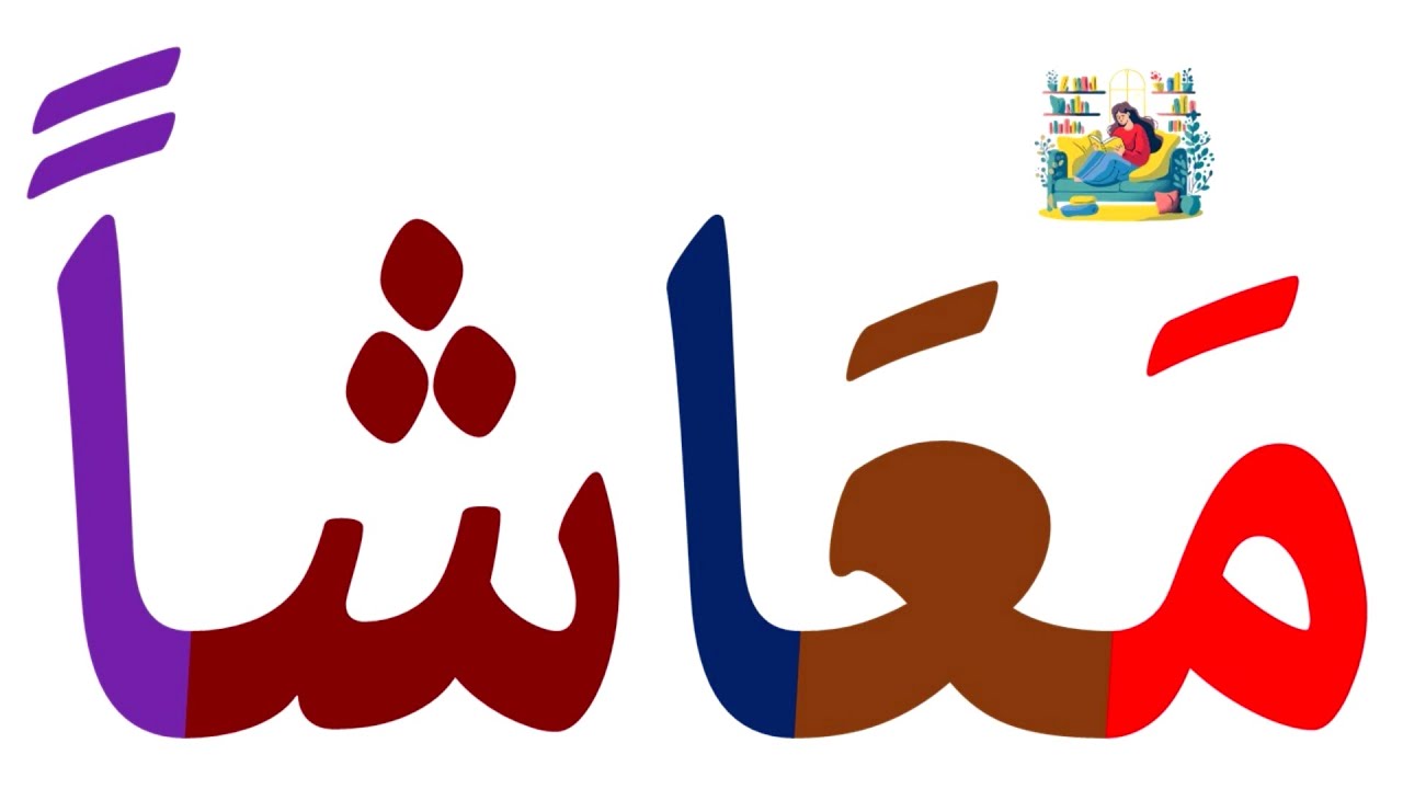 تعلم قراءة وكتابة كلمات مع التنوين بالفتح - تعلم القراءة والكتابة بالعربية