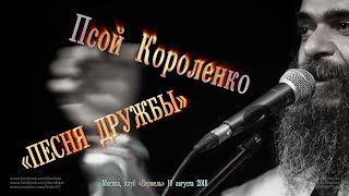 Псой Короленко «Песня дружбы»